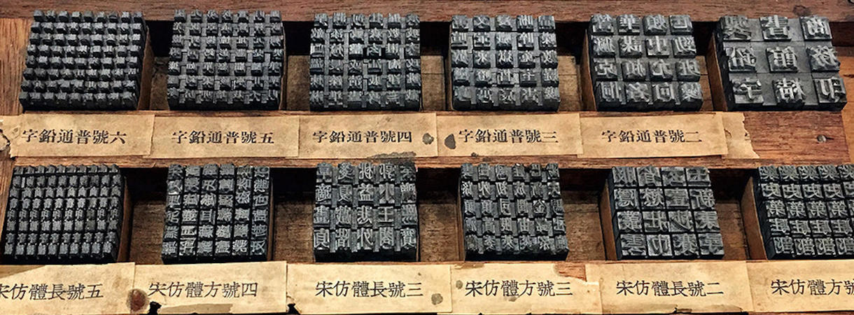 In the late 19th century, the introduction of movable metal type by Western missionary revolutionized book printing and selling in China. This early collection of Chinese character printing sorts (pieces of type) is from the Haas Family Arts Library.